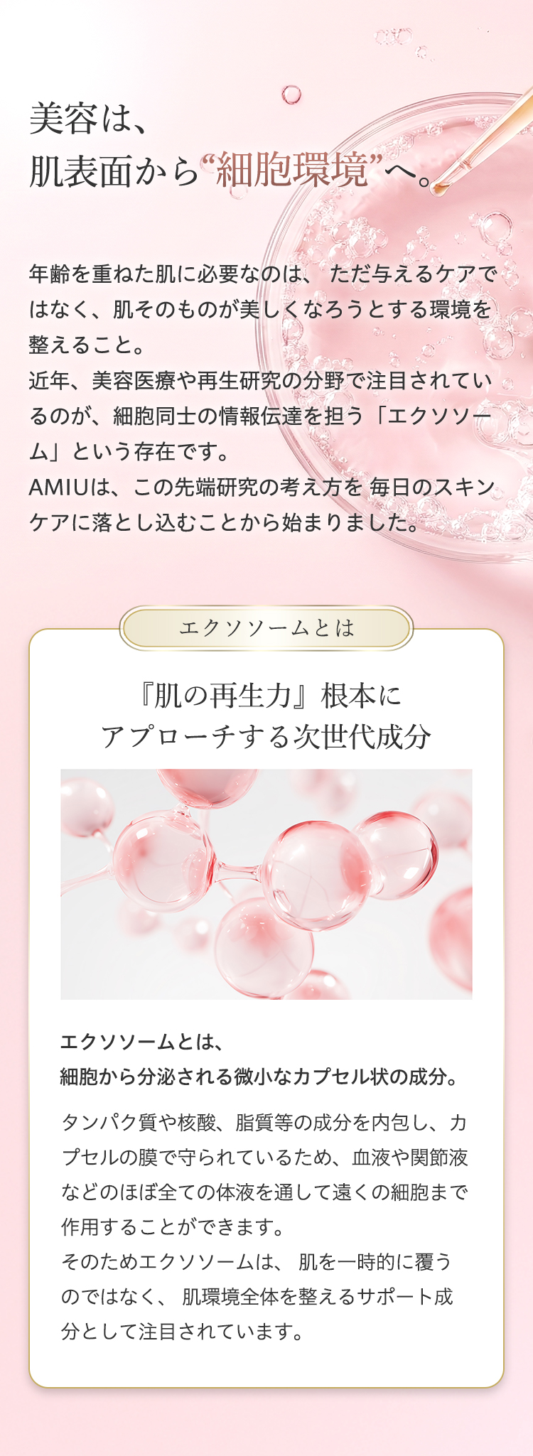 美容は、肌表面から”細胞環境”へ。