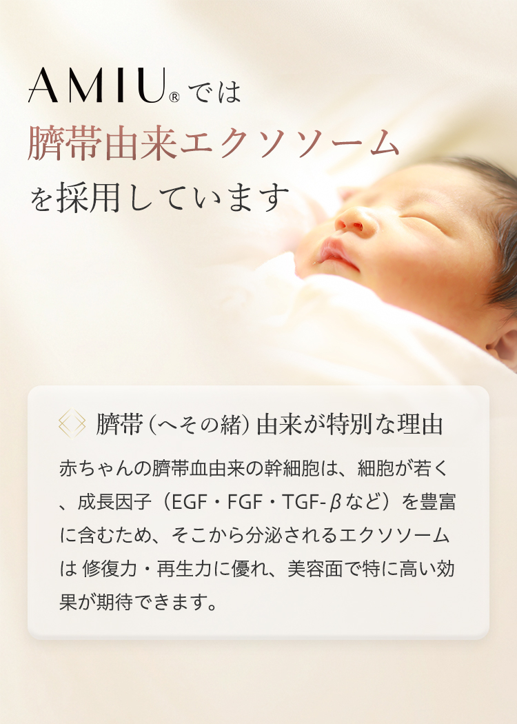 AMIUでは臍帯由来エクソソームを採用しています